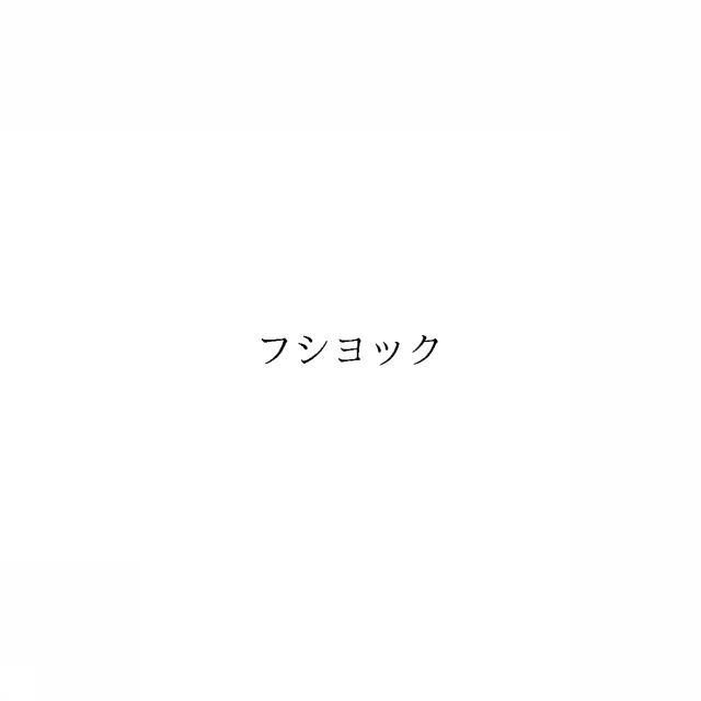 商標登録6035360