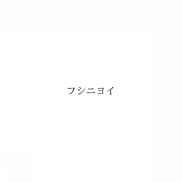 商標登録6035361