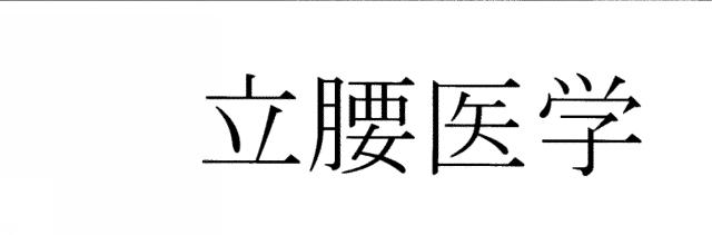 商標登録5602449