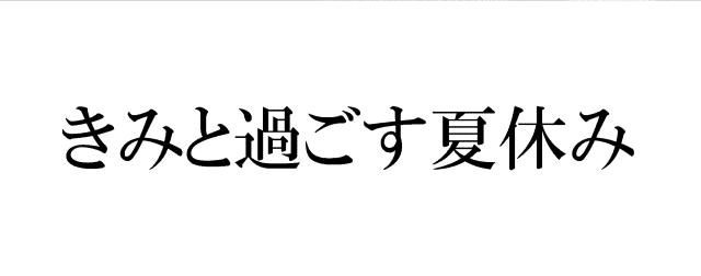 商標登録5786289