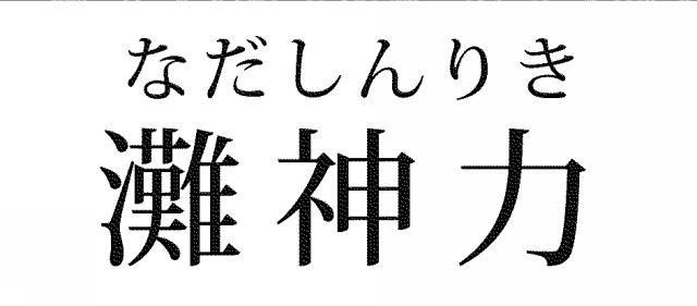商標登録5339954