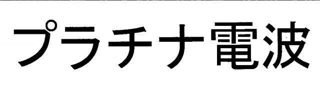 商標登録5515304