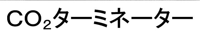 商標登録6798630