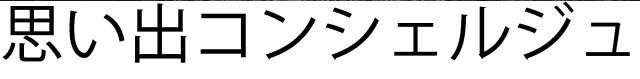 商標登録5786406