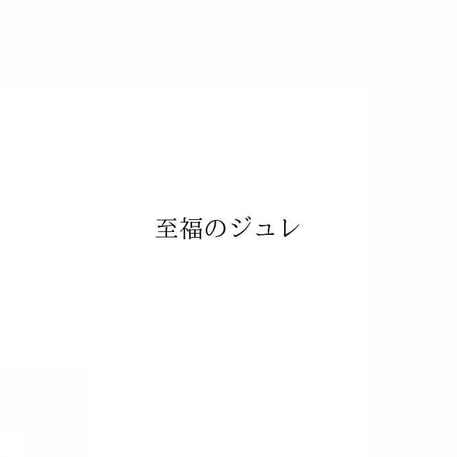 商標登録6912876