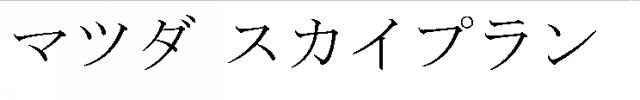 商標登録5454435