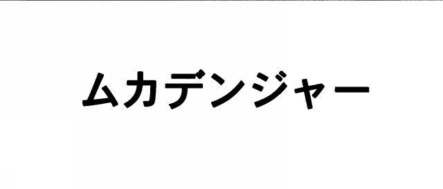 商標登録5786434