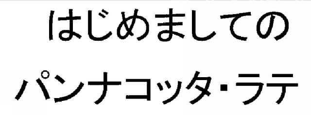 商標登録5786532