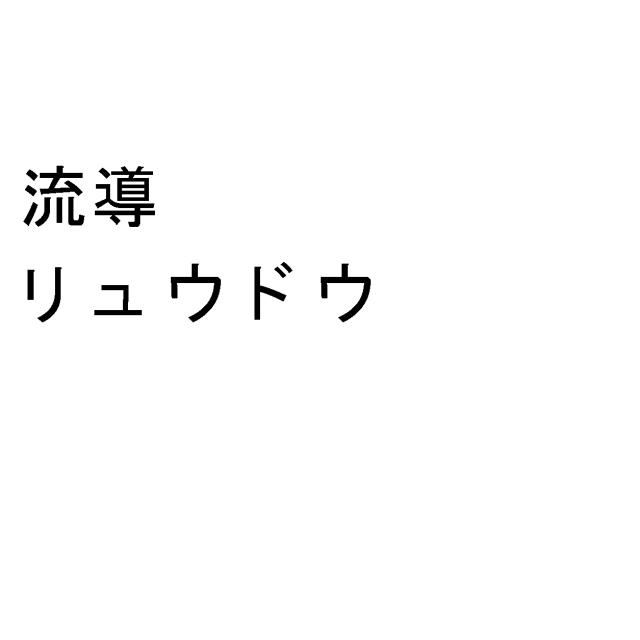 商標登録5872358