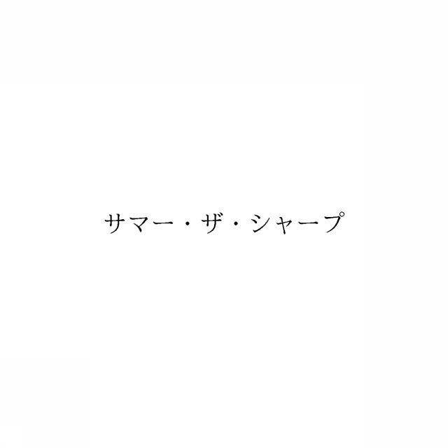 商標登録6206658