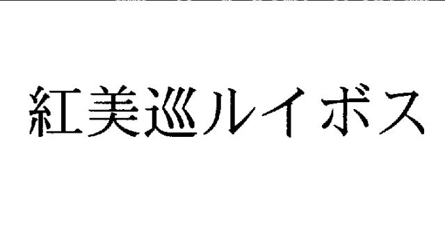 商標登録5814981