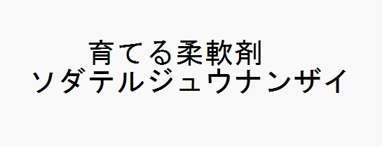 商標登録6690122