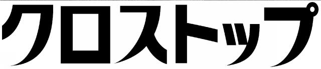 商標登録5786734