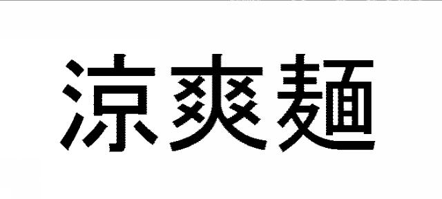 商標登録5786750