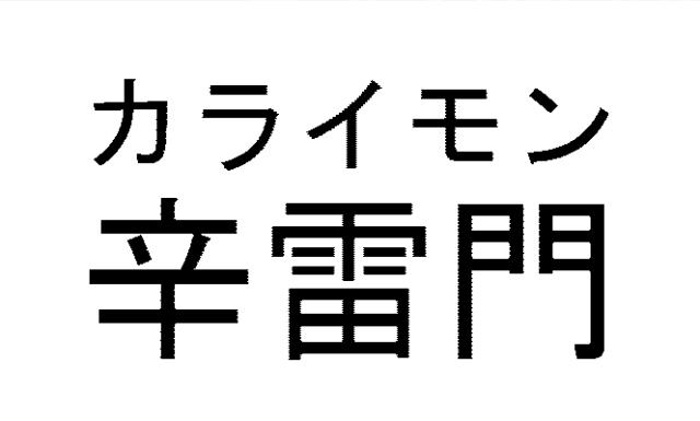 商標登録5786751
