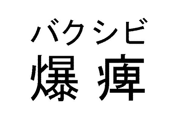 商標登録5786769