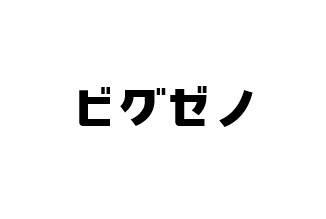 商標登録6359984
