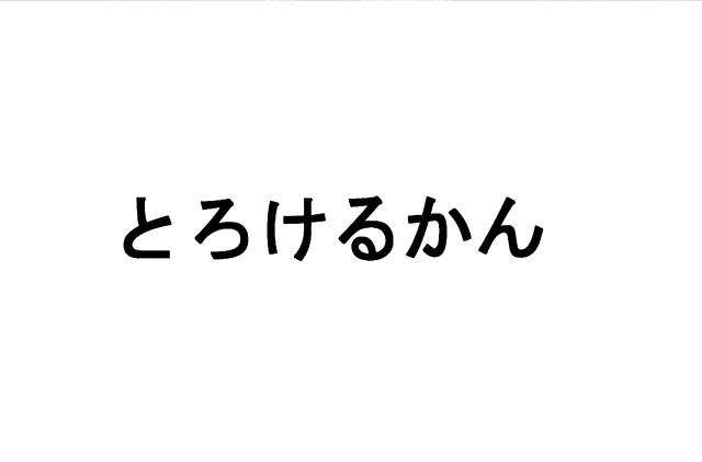 商標登録5432327