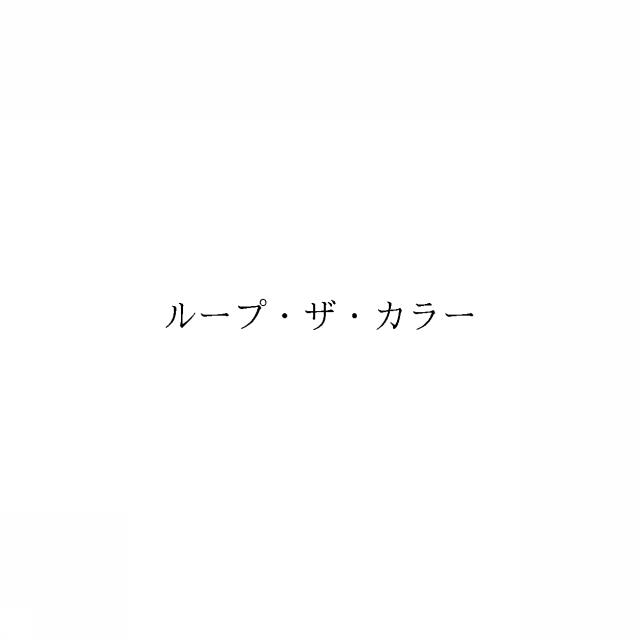 商標登録6138339