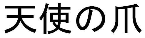 商標登録5340494