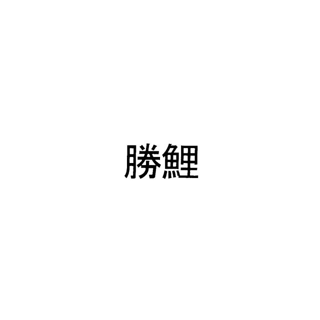 商標登録6690248