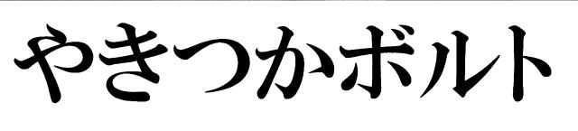 商標登録5872643