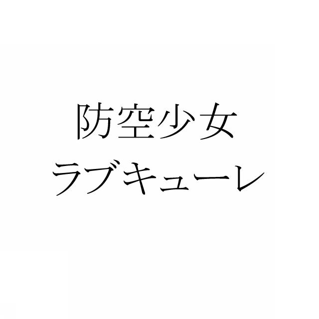 商標登録5872665
