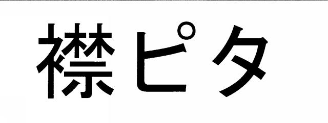 商標登録5603170