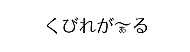 商標登録5432603