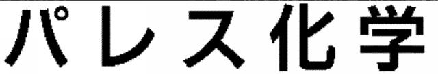 商標登録5639234