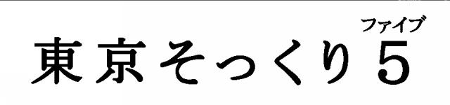 商標登録5340785