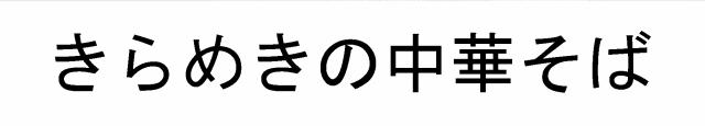 商標登録5516218