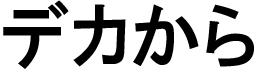 商標登録6360193