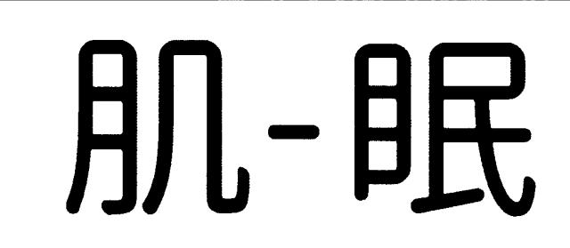 商標登録6799099