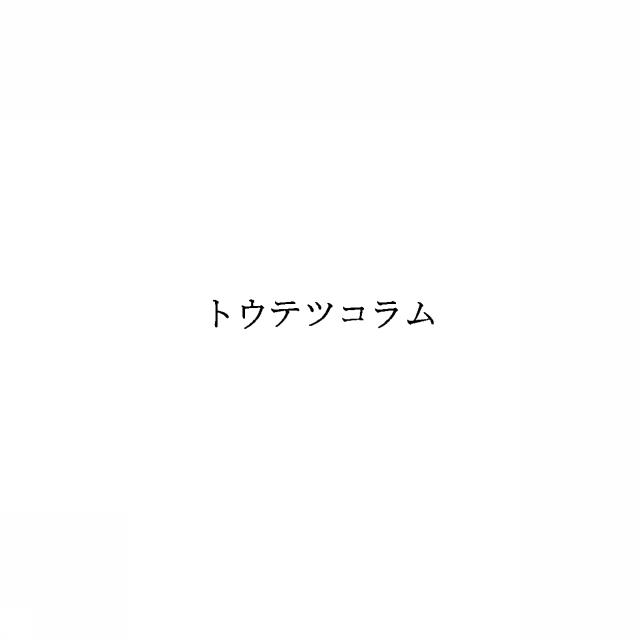 商標登録5432696