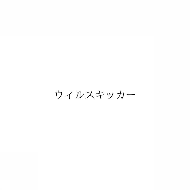 商標登録6519602