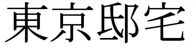 商標登録5873078