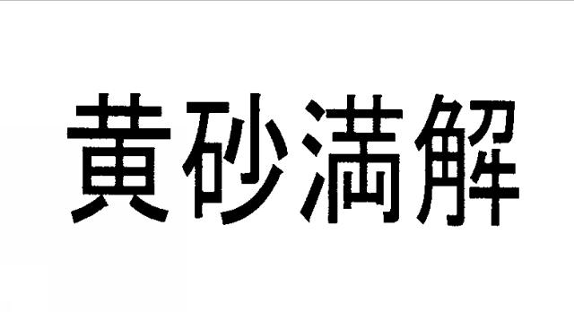 商標登録5603538