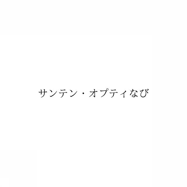 商標登録6036067