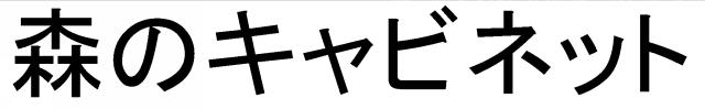 商標登録6036073