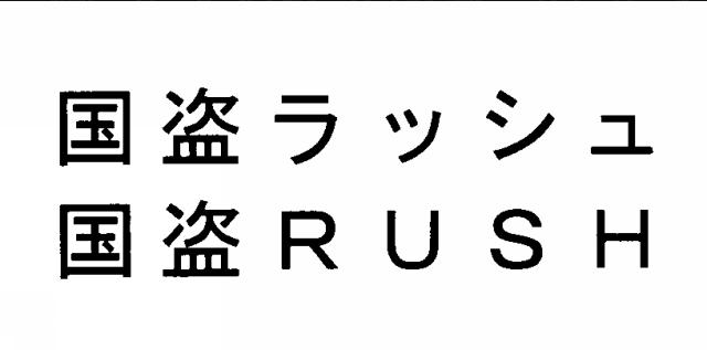 商標登録5432897