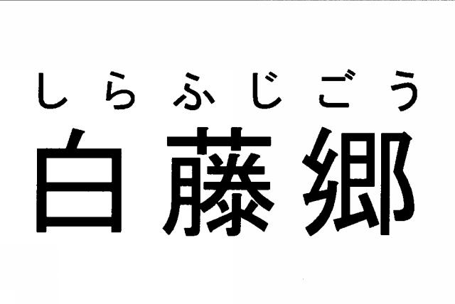 商標登録5378163