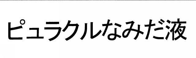 商標登録5516558