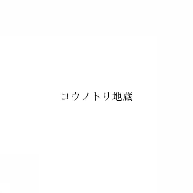 商標登録6913543