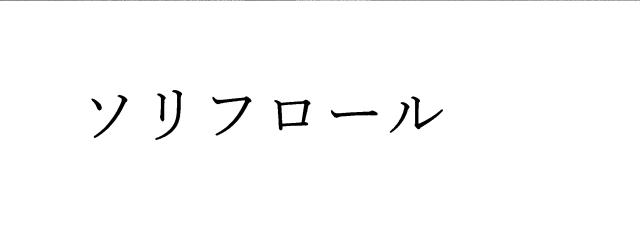 商標登録6238265