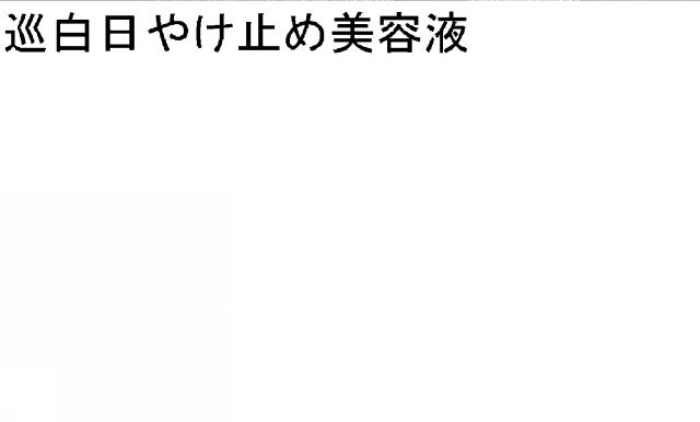 商標登録5516649