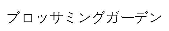 商標登録6238287