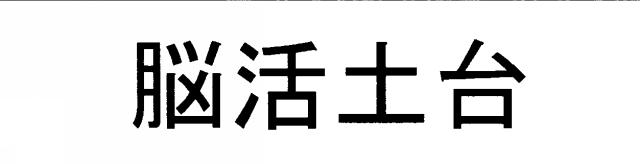 商標登録6360528