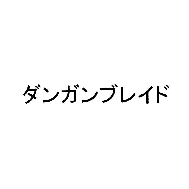 商標登録5956770