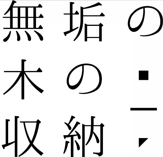 商標登録6690771